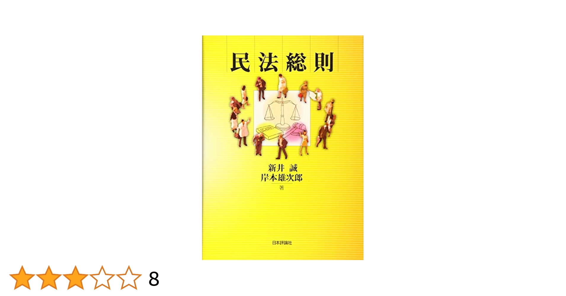 民法総則 Amazon.co.jp: 民法総則 : 新井 誠, 岸本 雄次郎: Japanese Books