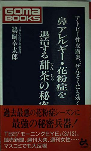 中古】 お医者さんがすすめるアレルギーに効くお茶 （元気健康