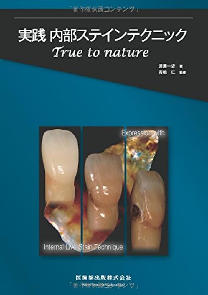 実践 内部ステインテクニックTrue to nature 実践 内部ステインテクニックTrue to nature | 渡邉 一史, 青嶋
