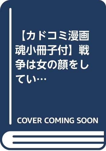 【カドコミ漫画魂小冊子付】戦争は女の顔をしていない 1&夢中さ、きみに 2冊セット(カドコミ2020) / 