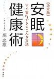 139円「決定版 安眠健康術 ~すぐ実行できるこんな方法~」