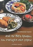 apo tin poli erchomai kai syntages sas ferno 9600420254 Book Cover