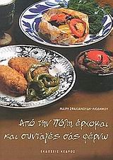 Paperback apo tin poli erchomai kai syntages sas ferno [Greek] Book