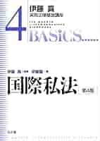 国際私法 第4版 (伊藤真実務法律基礎講座 4) | 伊藤塾, 伊藤 真