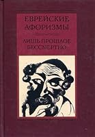 Jewish aphorisms Only past is immortal Evreyskie aforizmy Lish proshloe bessmertno 5952447562 Book Cover
