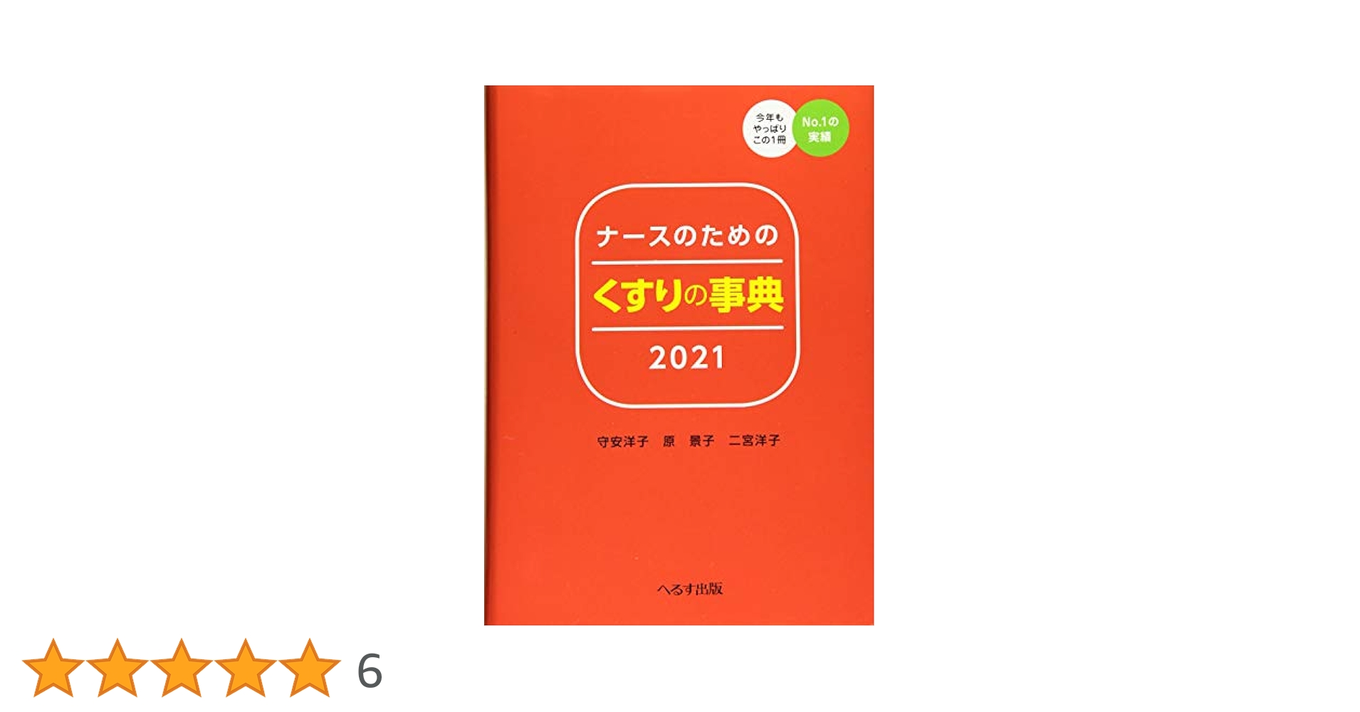 ナ-スのためのくすりの事典 １９９７年版/へるす出版/守安洋子（単行本） Amazon.co.jp: ナースのためのくすりの事典 (2021) : 守安 洋子