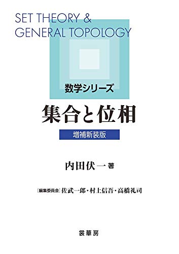 オライリー 無料電子書籍 集合と位相(増補新装版)(数学シリーズ) バイ