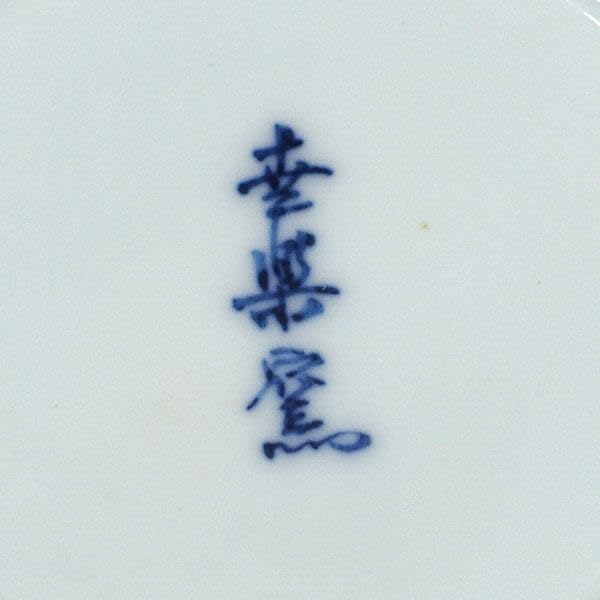 Amazon.co.jp: 有田焼 幸楽窯 和食器 有田焼 古伊万里 酒器揃 徳利 2