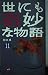 世にも奇妙な物語 11: 傑作短編集 (OHTA NOVELS)