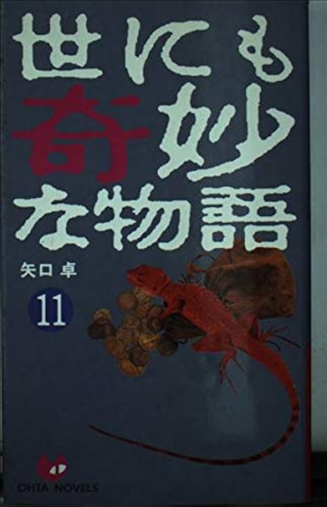 【全初版】 世にも奇妙な物語 傑作短編集 ２巻セット 全初版】 世にも奇妙な物語 傑作短編集 2巻セット
