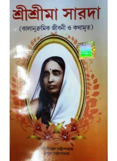 EditorialSRI SRI MA SARADA ( KALANUKRAMIK JIBANI O KATHAMRITA) || Life and Works of Maa Sharada in Bengali || Dev Sahitya Kutir [Hardcover] Editorial