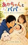 あかちゃんとパパ: まいにち、あたらしいこえがきこえる。