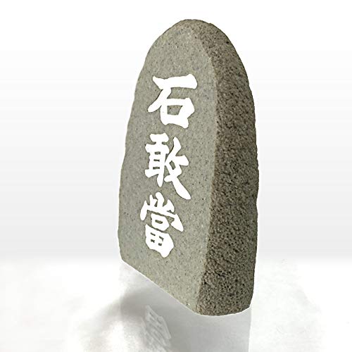 Amazon.co.jp: くば笠屋 石敢當 置物 沖縄土産 自然石風石敢當A 魔除け