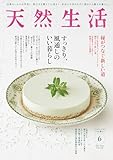 天然生活 2024年 06月号 [雑誌] (デジタル雑誌)
