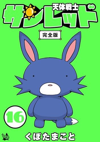 天体戦士サンレッド 16巻 完全版 天体戦士サンレッド 完全版