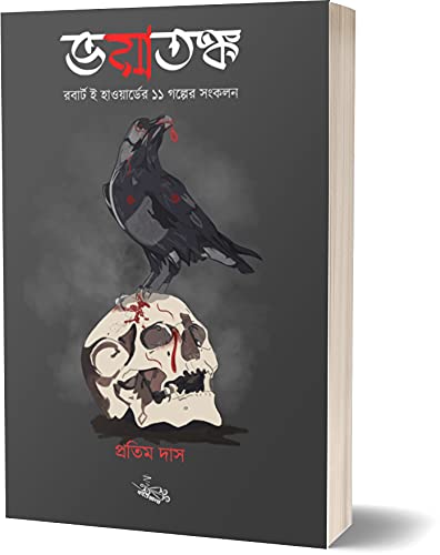Bhoyatanko by Pratim Das | ভয়াতঙ্ক | Bhoyatanko | Pratim Das | Translated Book | Stories by Robert E Howards | Horror Story | Horror Stories | Horror Books | Horror Book | Short Story Book
