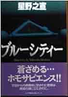 ブルーシティー (スコラ漫画文庫シリーズ) | 星野 之宣 |本