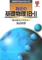 為近の基礎物理IB・II 489680466X Book Cover