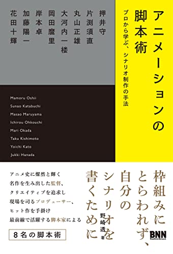 アニメーションの脚本術 プロから学ぶ シナリオ制作の手法 野崎 透 映画 Kindleストア Amazon