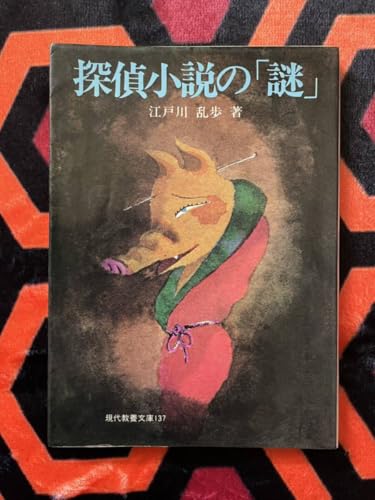 江戸川乱歩「探偵小説の謎 」現代教養文庫137 社会思想社 江戸川乱歩「探偵小説の謎 」現代教養文庫137 社会思想社