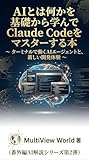 AIとは何かを基礎から学んでClaude Codeをマスターする本: ターミナルで動くAIエージェントと新しい開発体験 番外編AIシリーズ (Multiview World)
