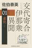 佐伯泰英／交代寄合伊那衆異聞シリーズ全巻 Amazon.co.jp: 交代寄合伊那衆異聞 全23巻セット (講談社文庫