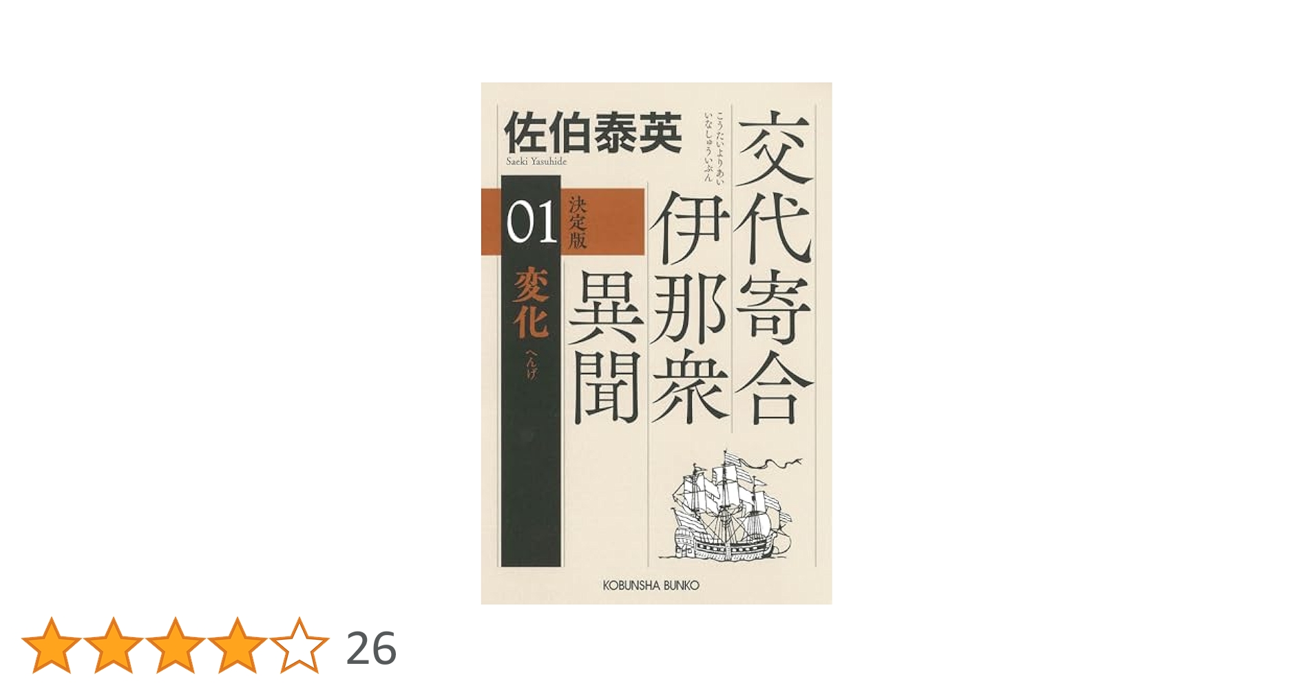 Amazon.co.jp: 変化（へんげ） 決定版～交代寄合伊那衆異聞（1