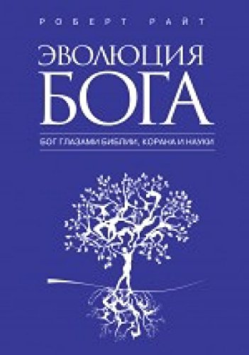 Evolyutsiya Boga: Bog glazami Biblii, Korana i ... [Russian] 5699551026 Book Cover