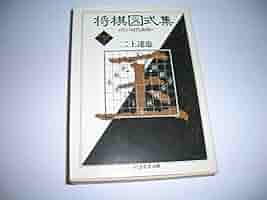 Amazon.co.jp: 将棋図式集 下 (ちくま学芸文庫 シ 10-3) : 二上