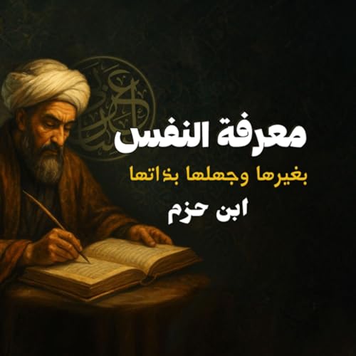 ابن حزم | معرفة النفس بغيرها وجهلها بذاتها، بصوت: نزار طه حاج أحمد