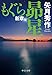 矢月 秀作: もぐら新章 昴星 (中公文庫, や53-18)