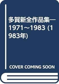 多賀新全作品集―1971~1983 (1983年) |本 | 通販 | Amazon