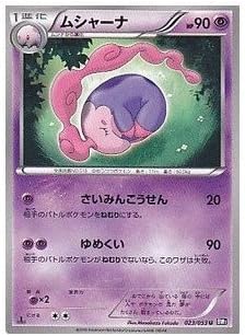 Amazon Co Jp ムシャーナ ポケモンカードゲーム ブラックコレクション Pcb1 023 U ホビー 通販