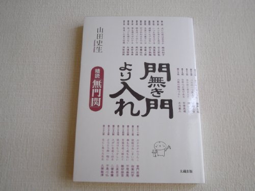 門無き門より入れ: 精読「無門関」の表紙