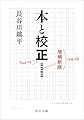 本と校正-増補新版 (中公文庫 は 82-1)