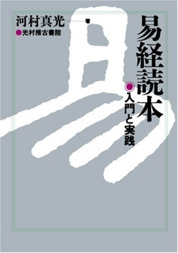 無料電子書籍 pdf 易経読本―入門と実践 バイ