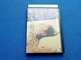 DVD 希望ヶ丘夫婦戦争 高橋巌 さとう珠緒 宮川一朗太 伊藤克信 桐島優介 古谷暢一 伊藤聖子 川村亜紀 紫とも イジリー岡田 実相寺昭雄