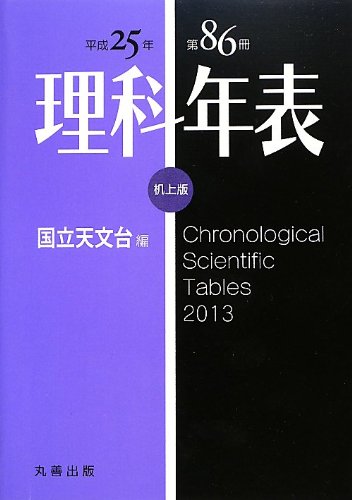 理科年表 平成25年 机上版