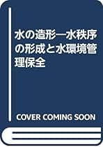 水の造形 水秩序の形成と水環境管理保全  /九州大学出版会/加藤仁美（単行本） 水の造形 水秩序の形成と水環境管理保全 /九州大学出版会/