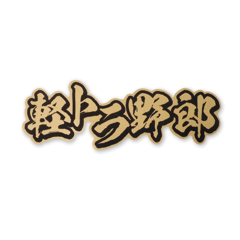 Amazon.co.jp: マニアックコレクション(maniac collection)（ゴールド