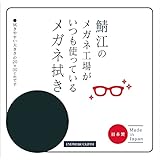 [CHARMANT] 鯖江のメガネ工場がいつも使っている メガネ拭き クリーニングクロス 大判 洗える 防臭 抗菌 日本製 厚手 液晶クリーナー レンズクリーナー メガネクリーナー メガネクロス レコードクリーナー シャルマン LC226S 99 BK