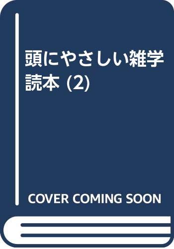 頭にやさしい雑学読本 2 カレーライスからホーキング博士まで