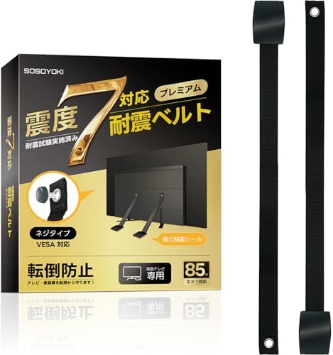 （00:30時点） SOSOYOKI 耐震ベルト テレビ用 耐震度7 転倒防止 液晶モニター 地震対策 工具不要 ラクラク設置 落下防止 長さ調整可能 85インチまで 2本セット (ネジタイプ)