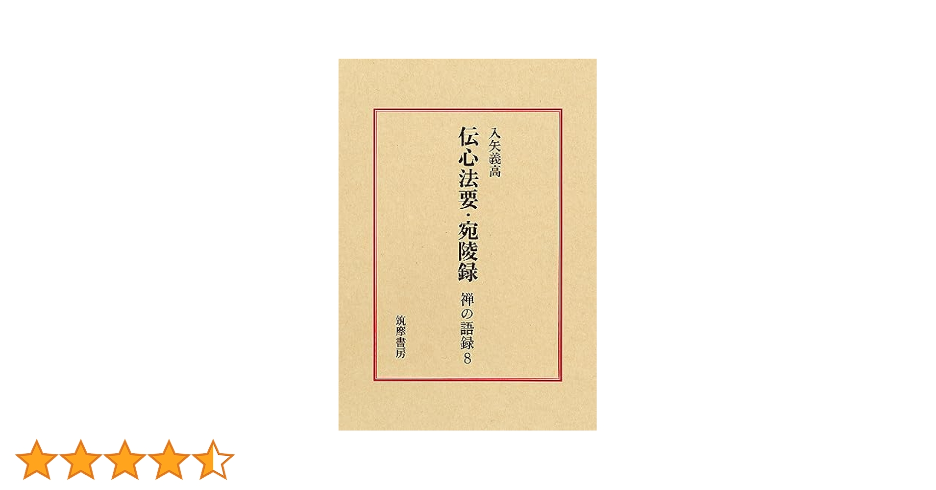 禅の語録 8 伝心法要・宛陵録 入矢義高 付録完備 未読極美 禅の語録 8 伝心法要・宛陵録 (シリーズ・全集) | 入矢 義高 |本