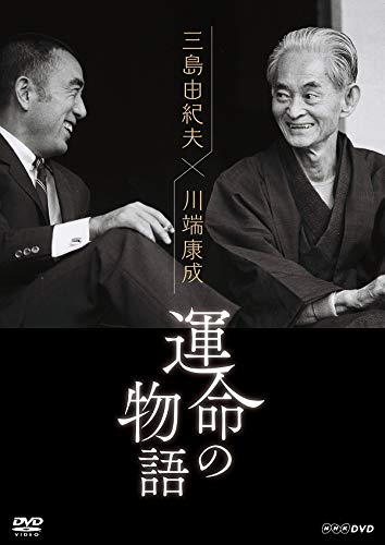 Amazon.co.jp: 三島由紀夫×川端康成 運命の物語 [DVD] : DVD