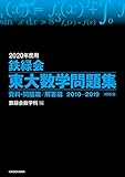 2020年度用 鉄緑会東大数学問題集 資料・問題篇／解答篇 2010-2019