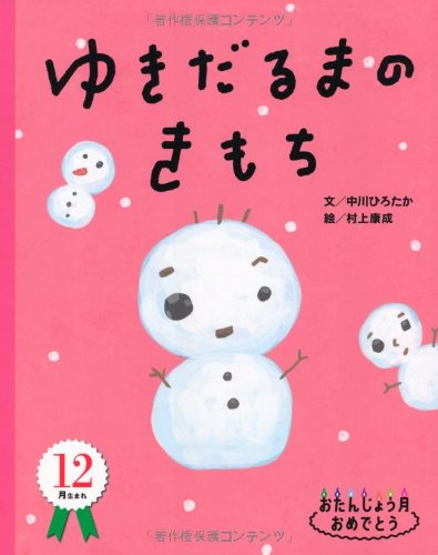Amazon.co.jp: ゆきだるまのきもち (おたんじょう月おめでとう12月