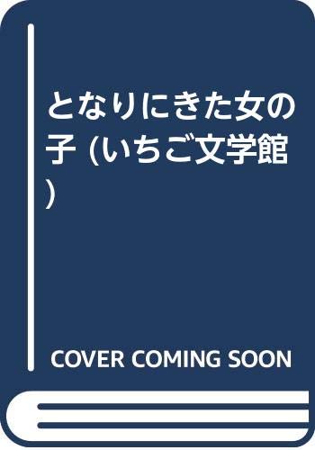 となりにきた女の子 (いちご文学館 3)