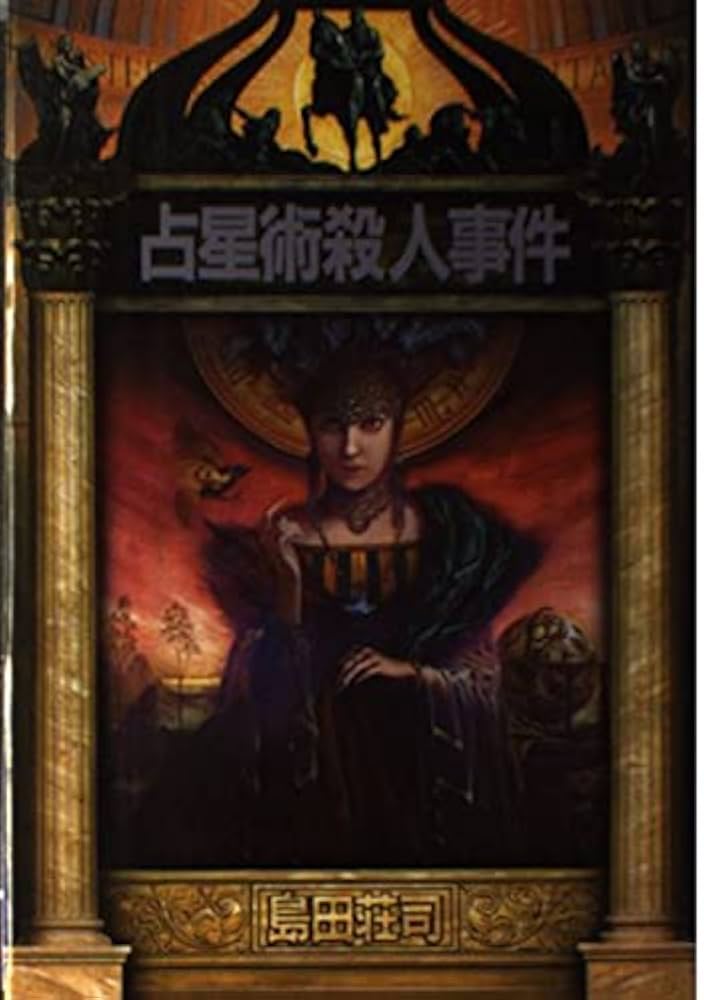 【初版】占星術殺人事件［島田荘司］ 占星術殺人事件 初版【袋綴じ開封済】(島田荘司) / 古本、中古本