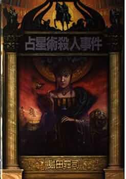 【初版】占星術殺人事件［島田荘司］ 占星術殺人事件』（島田 荘司）｜講談社